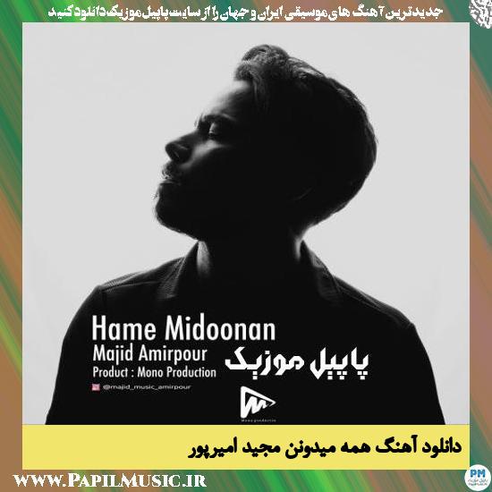 Majid Amirpour Hame Midoonan دانلود آهنگ همه میدونن از مجید امیرپور